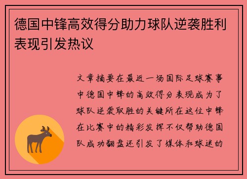 德国中锋高效得分助力球队逆袭胜利表现引发热议