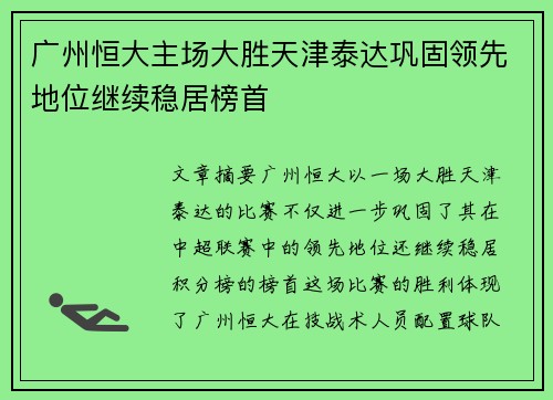 广州恒大主场大胜天津泰达巩固领先地位继续稳居榜首