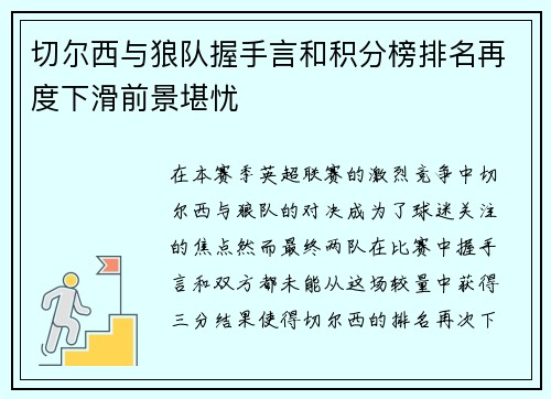 切尔西与狼队握手言和积分榜排名再度下滑前景堪忧