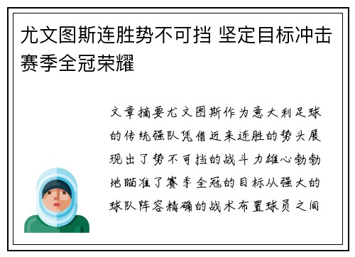 尤文图斯连胜势不可挡 坚定目标冲击赛季全冠荣耀
