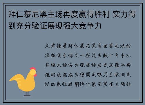 拜仁慕尼黑主场再度赢得胜利 实力得到充分验证展现强大竞争力
