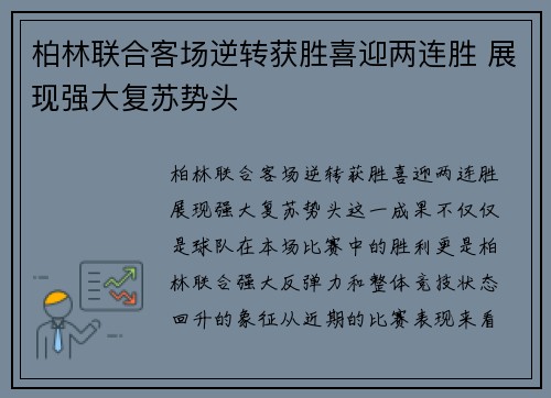 柏林联合客场逆转获胜喜迎两连胜 展现强大复苏势头