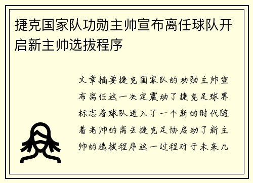 捷克国家队功勋主帅宣布离任球队开启新主帅选拔程序