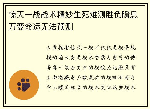 惊天一战战术精妙生死难测胜负瞬息万变命运无法预测