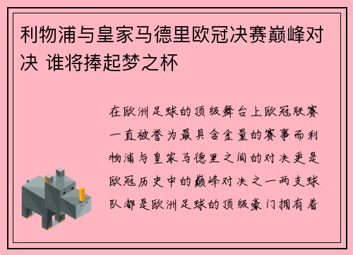 利物浦与皇家马德里欧冠决赛巅峰对决 谁将捧起梦之杯