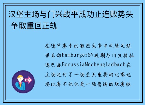 汉堡主场与门兴战平成功止连败势头 争取重回正轨