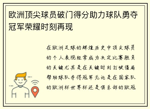欧洲顶尖球员破门得分助力球队勇夺冠军荣耀时刻再现