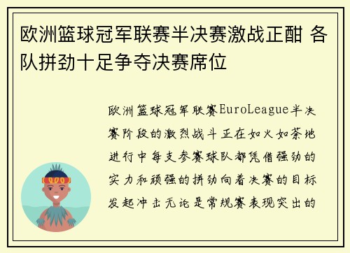 欧洲篮球冠军联赛半决赛激战正酣 各队拼劲十足争夺决赛席位