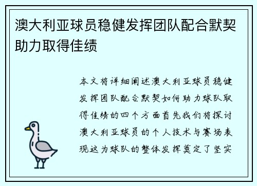 澳大利亚球员稳健发挥团队配合默契助力取得佳绩