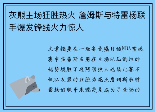 灰熊主场狂胜热火 詹姆斯与特雷杨联手爆发锋线火力惊人