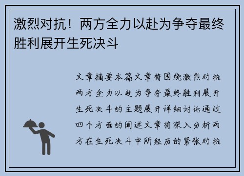 激烈对抗！两方全力以赴为争夺最终胜利展开生死决斗