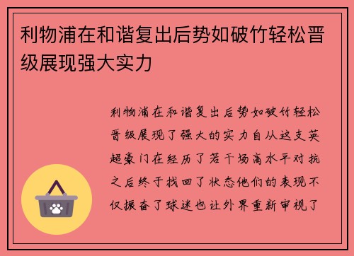 利物浦在和谐复出后势如破竹轻松晋级展现强大实力