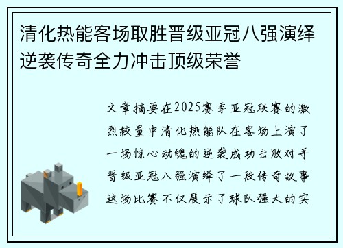 清化热能客场取胜晋级亚冠八强演绎逆袭传奇全力冲击顶级荣誉