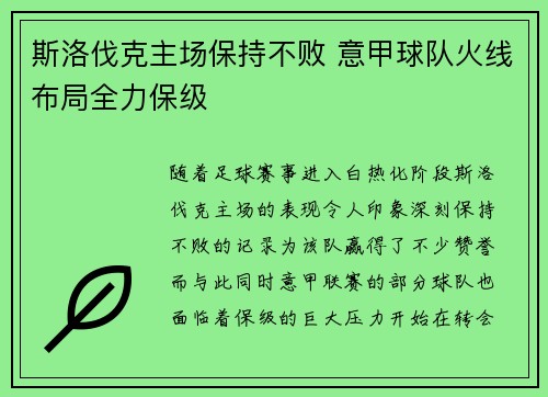 斯洛伐克主场保持不败 意甲球队火线布局全力保级
