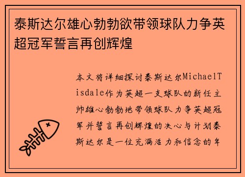 泰斯达尔雄心勃勃欲带领球队力争英超冠军誓言再创辉煌