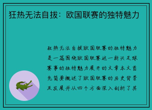 狂热无法自拔：欧国联赛的独特魅力