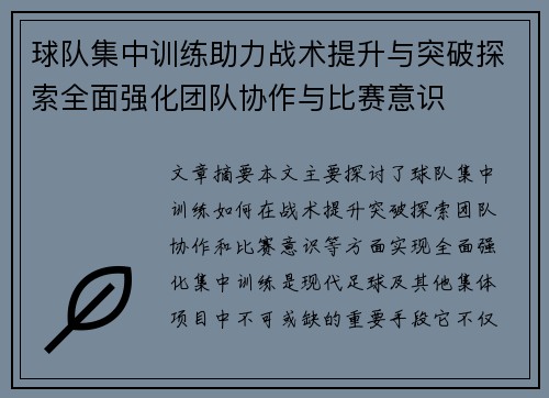球队集中训练助力战术提升与突破探索全面强化团队协作与比赛意识