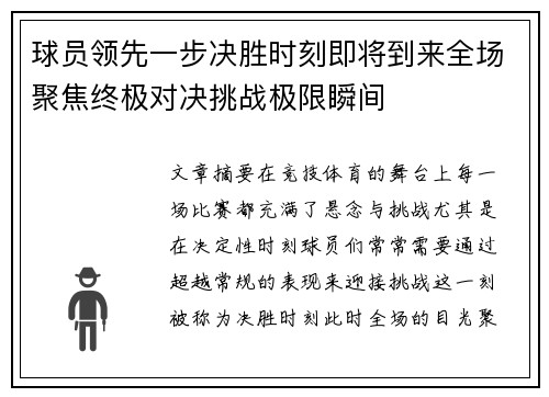球员领先一步决胜时刻即将到来全场聚焦终极对决挑战极限瞬间