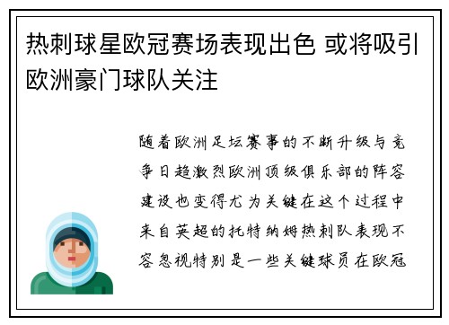 热刺球星欧冠赛场表现出色 或将吸引欧洲豪门球队关注