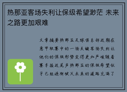 热那亚客场失利让保级希望渺茫 未来之路更加艰难