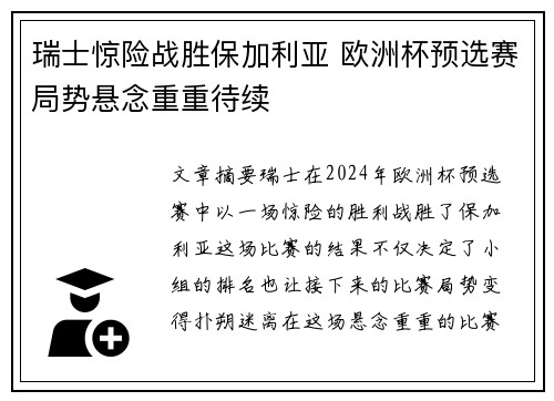瑞士惊险战胜保加利亚 欧洲杯预选赛局势悬念重重待续