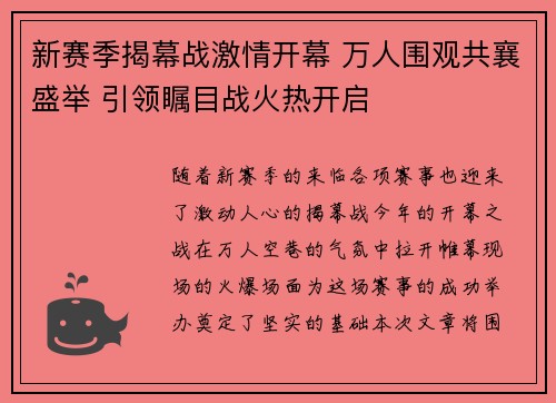 新赛季揭幕战激情开幕 万人围观共襄盛举 引领瞩目战火热开启