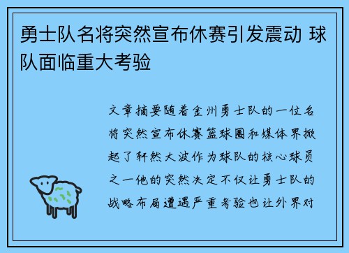 勇士队名将突然宣布休赛引发震动 球队面临重大考验