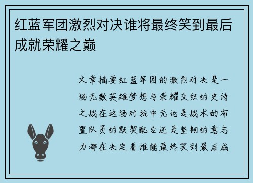 红蓝军团激烈对决谁将最终笑到最后成就荣耀之巅