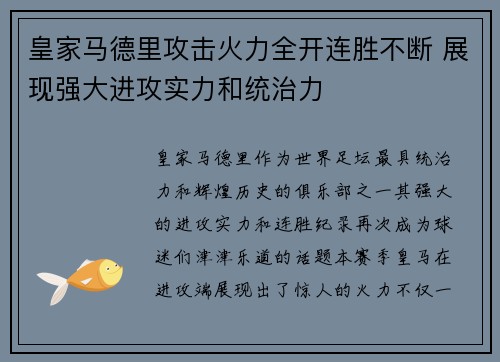 皇家马德里攻击火力全开连胜不断 展现强大进攻实力和统治力