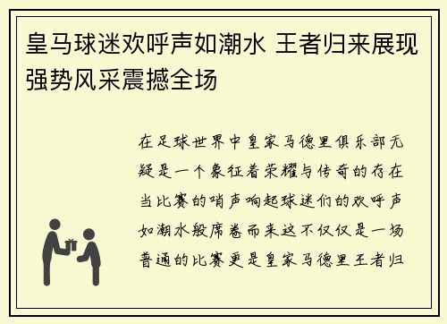 皇马球迷欢呼声如潮水 王者归来展现强势风采震撼全场