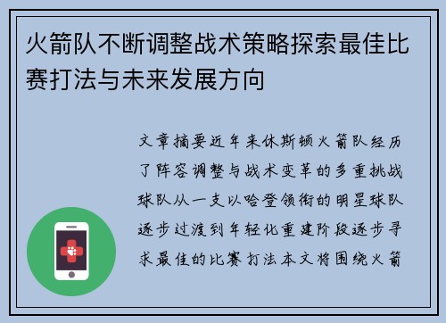 火箭队不断调整战术策略探索最佳比赛打法与未来发展方向
