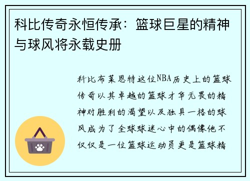 科比传奇永恒传承：篮球巨星的精神与球风将永载史册