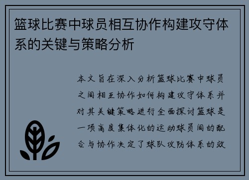 篮球比赛中球员相互协作构建攻守体系的关键与策略分析