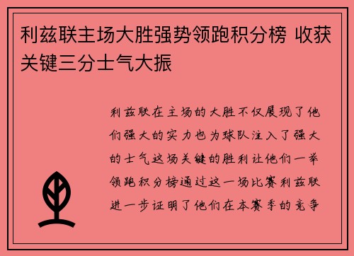 利兹联主场大胜强势领跑积分榜 收获关键三分士气大振
