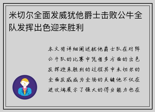 米切尔全面发威犹他爵士击败公牛全队发挥出色迎来胜利