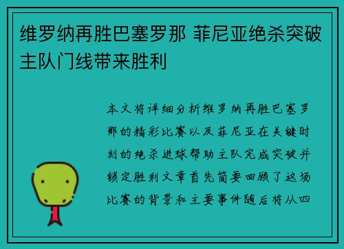维罗纳再胜巴塞罗那 菲尼亚绝杀突破主队门线带来胜利