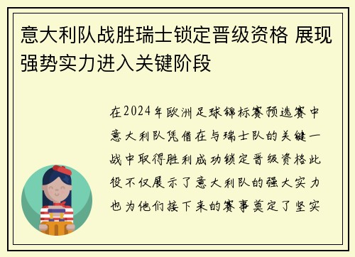 意大利队战胜瑞士锁定晋级资格 展现强势实力进入关键阶段