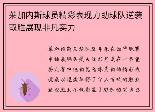 莱加内斯球员精彩表现力助球队逆袭取胜展现非凡实力