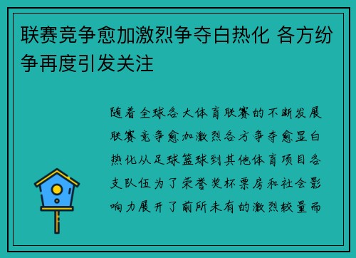 联赛竞争愈加激烈争夺白热化 各方纷争再度引发关注