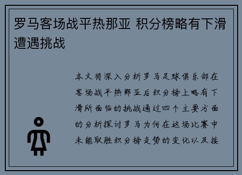 罗马客场战平热那亚 积分榜略有下滑遭遇挑战