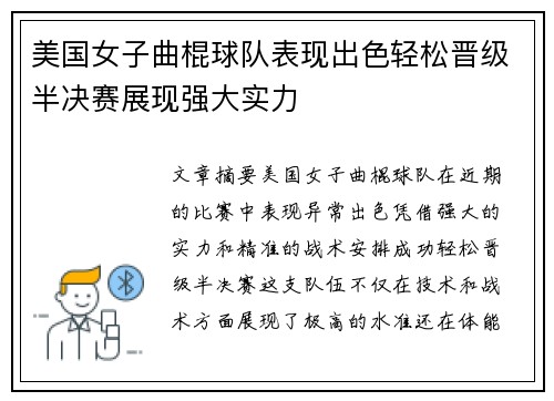美国女子曲棍球队表现出色轻松晋级半决赛展现强大实力