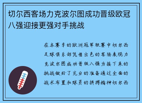 切尔西客场力克波尔图成功晋级欧冠八强迎接更强对手挑战