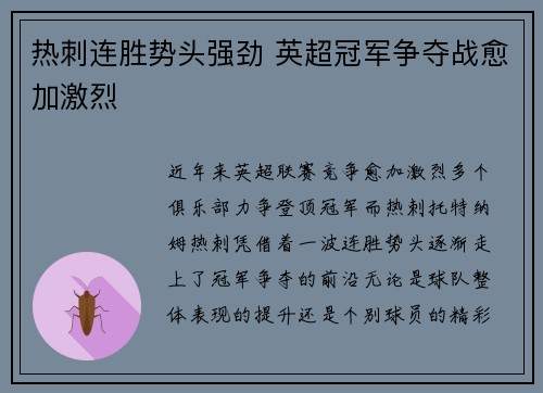 热刺连胜势头强劲 英超冠军争夺战愈加激烈