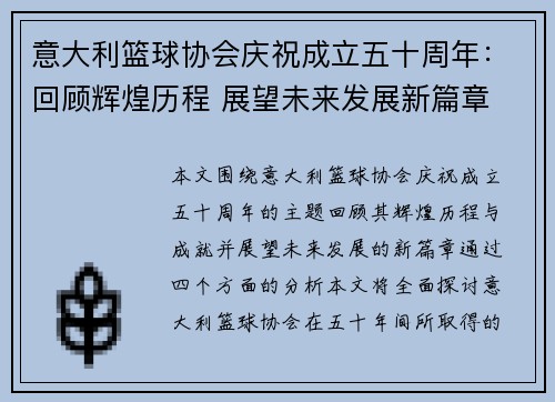 意大利篮球协会庆祝成立五十周年：回顾辉煌历程 展望未来发展新篇章