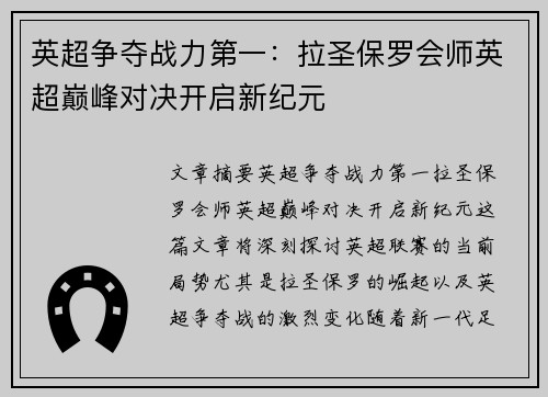 英超争夺战力第一：拉圣保罗会师英超巅峰对决开启新纪元