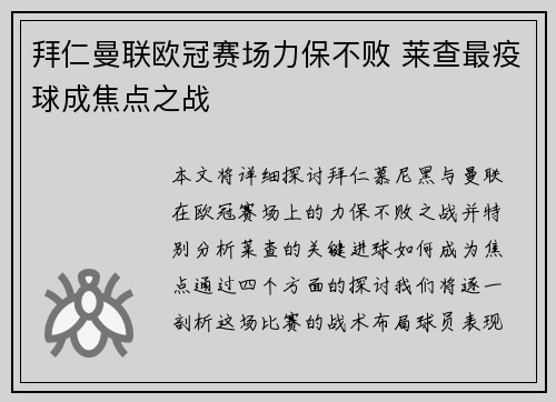 拜仁曼联欧冠赛场力保不败 莱查最疫球成焦点之战