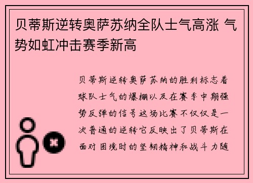 贝蒂斯逆转奥萨苏纳全队士气高涨 气势如虹冲击赛季新高