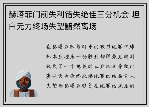 赫塔菲门前失利错失绝佳三分机会 坦白无力终场失望黯然离场