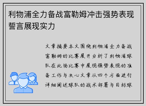 利物浦全力备战富勒姆冲击强势表现誓言展现实力