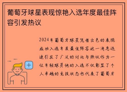 葡萄牙球星表现惊艳入选年度最佳阵容引发热议